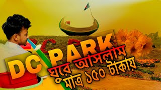 চট্টগ্রাম শহর থেকে 150 টাকা দিয়ে ডিসি পার্ক ঘুরে আসলাম,Chittagong DC park Travel #chittagong