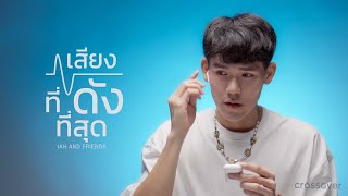 เสียงที่ดังที่สุด [Official Music Video] - crossover Feat. tAH AND FRIENDS