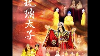 104年《琉璃太子》圓照寺金喬覺歌劇坊