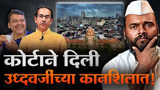 Uddhav Thackeray यांचं कोर्टाने नाही ऐकलं, Devendra Fadanvis यांचं ऐकलं!