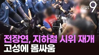 전장연, '8개월 만' 지하철 시위 재개…출근길 열차 10여분 지연