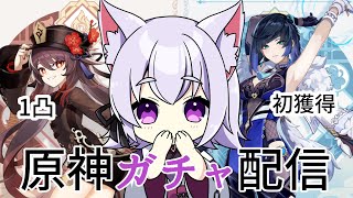 【原神】ガチャ更新日！胡桃と夜蘭みんなで引くぞー！！【アルバ／Vtuber】