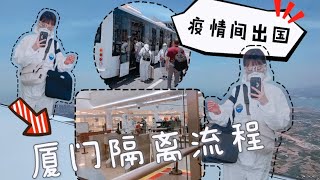 【最新2021大陸隔離🇨🇳 】超詳細流程＋攻略📝｜廈門隔離VLOG | 神仙隔離酒店坤城湯岸開箱全紀錄