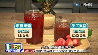 2014.12.28中天調查報告／添加物增色增艷　天然果醬賣相差