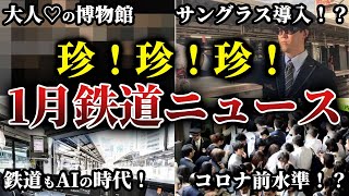 【大復活】今年も大ニュースばかり！？鉄道ニュース1月編