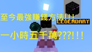 [hypixel skyblock] 現版本最強賺錢方法!!!一夜暴富不是夢🤑😱🤑