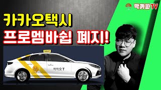 카카오택시 프로멤버십 역사속으로 막까파TV