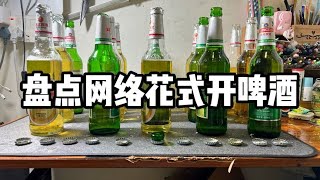 盘点网络花式开啤酒丨郭小嚜