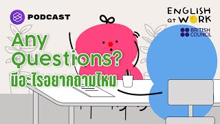 Any Questions? มีอะไรอยากถามไหม #BritishCouncil | English At Work EP.12