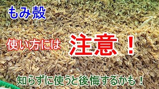 使い方間違えると野菜が育たない可能性も！【もみ殻】過去に失敗した教訓から伝えたい！