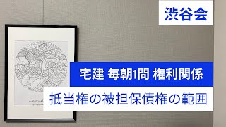 「抵当権の被担保債権の範囲」宅建 毎朝一問《権利関係》《#298》