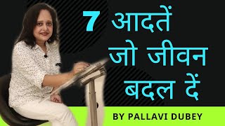 7 आदतें जो जीवन बदल दें || 7 Habits to change our life