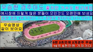 3분 2초만에 2개 경주 우승해 상금 16억 6천만원 받은걸 축하합니다