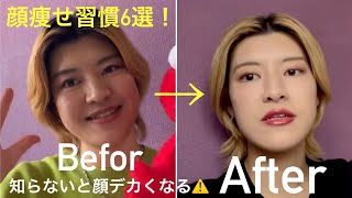 【顔痩せ/秋太り】コレ知らないと顔デカくなる😖⚠️顔痩せ習慣６選！💆‍♀️