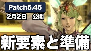 Patch5.45は2月2日新コンテンツ！紹介と準備