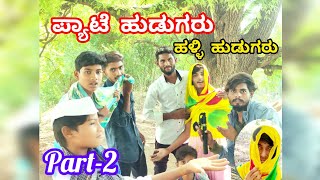 ಪ್ಯಾಟೆ ಹುಡುಗರು ಹಳ್ಳಿ ಲೈಫು ಭಾಗ-2 | pyate hudugaru halli life EP-2 | Kannad| @jp_comedy_show