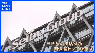 話し合いは「平行線」か　西武池袋本店・出店計画で各社トップが会合 「そごう・西武」売却問題｜TBS NEWS DIG