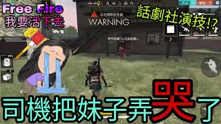 《Free Fire我要活下去》司機把妹子弄哭了!?   妹子妳這話劇社演技啊XD!!!     老司機/隨機匹配/直播精華