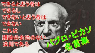 ピカソの名言集~哲学する芸術家の言葉に思考力が鍛えられる！