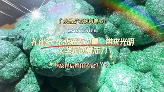 6. MALACHITE【孔雀石】生如孔雀—尽管一生平庸的岁月再长，带着坚定与也总可以等到开屏的瞬间，而这样的瞬间足以将一生照亮（水晶矿石知识小科普）