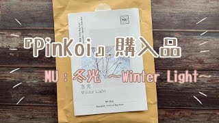 PinKoi 購入品｜MU 冬光 Winter Light｜台湾文房具