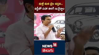 KTR Comments | Cm Revanth Reddy | BRS vs Congress | Telangana | #shorts | N18s