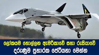 2023 ලෝකෙ හොදම ප‍්‍රහාරක ජෙට්යනා මෙන්න | Best Fighter Aircraft in the World in Sinhala