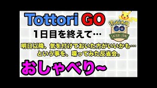 【ポケモンGO】謎のジムバッジがあるんですけど…鳥取砂丘イベント２日目終了！反省会！おしゃべり〜