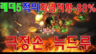 래더5 극정손 아마겟돈 19K 늑드루 지옥산책 쌉가능 Diablo2 Resurrected