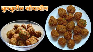 खमंग मसालेदार कुरकुरीत सोयाबीन / crispy soyabean recipe