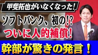 【大波乱】甲斐拓也の移籍でソフトバンクが“初”の人的補償!? ホークス幹部の口から飛び出した“意外すぎる”可能性