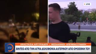 Καρέ καρέ η άγρια δολοφονία στη Θεσσαλονίκη