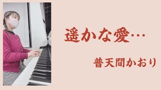 『遥かな愛⋯』普天間かおり