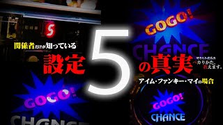 【真実公開】パチンコ屋の店長だけが知っている幻の設定⑤の爆発力を大公開！！