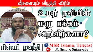 உமர் ரலி அவர்களின் மக்கள் அறியாத மறு பக்கம் உரை :- ரிஸ்மி றஷீதி #msr_islamic_telecast