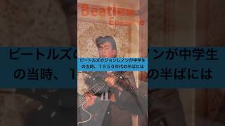 ビートルズ・エピソード／ジョンレノンはロックンロールの虜／The Beatles episode/John Lennon#Shorts #Beatles #JohnLennon