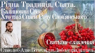 Родная традиция. Калиновый Спас. Праздничное Славление Богов Родных и Спасов Рода Нашего.