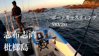 R6、11月、志布志湾ボート釣り（SRV20）