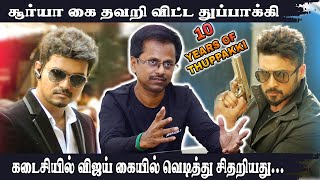 தளபதி விஜய் இன்று No 1 ஆக இருக்க காரணமான ஒரே படம்! 10 Years of THUPPAKKI| Rewind