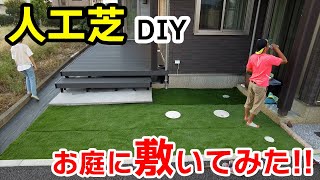 【DIY】人工芝(ハーモニーターフネオ)を庭に敷いてみた!!