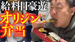 給料で学生みたいな弁当をたらふく食いました。