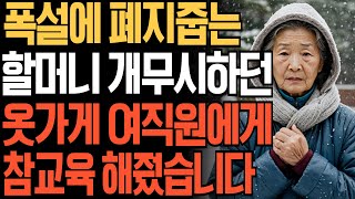 폭설에 폐지줍던 할머니 무시하고 내쫓은 여직원 피눈물 흘린 사연