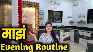 मी संध्याकाळी वेळेनुसार काय काय करते🤔👆संध्याकाळचे रूटीन🥣 जेवण,Evening routine vlog