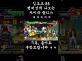 킹오브98 핵버전에 나오는 사이슈 클라스 ㅋㅋㅋㅋㅋ shorts