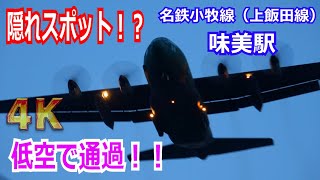 【4K】大迫力！！低空で通過する機体を真下で楽しめる隠れたスポット、名鉄 味美駅 【航空自衛隊】