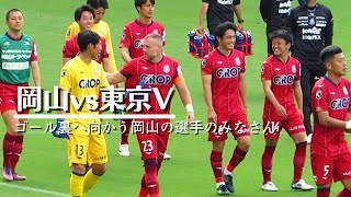 【2022 岡山vs東京V】試合後 岡山のゴール裏へ向かう選手【2連勝】