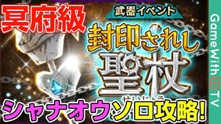 【白猫】聖杖イベント 冥府級シャナオウソロ攻略【白猫プロジェクト】