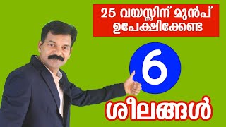 25 വയസ്സിന് മുൻപ് ഉപേക്ഷിക്കേണ്ട 6 ശീലങ്ങൾ.| 6 Habits that you must give up before 25 | Malayalam