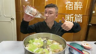 昨晚断片，中午透一下；晚上羊肉火锅，畅饮开心！