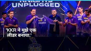 'मैंने KKR को सफल नहीं बनाया केकेआर ने मुझे सफल बनाया', गौतम गंभीर ने बोली दिल की बात.